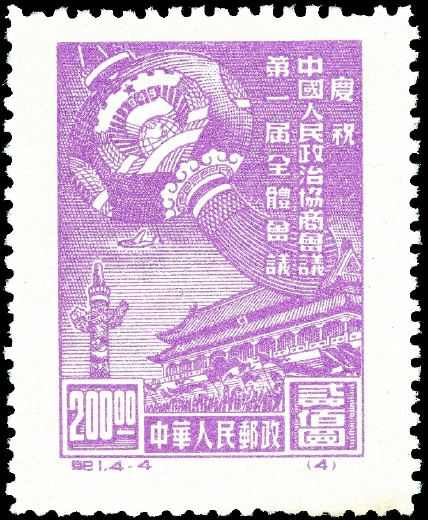 1949年10月8日，中華人民共和國發(fā)行的第一套全國通用紀念郵票———紀1《慶祝中國人民政治協(xié)商會議第一屆全體會議》。