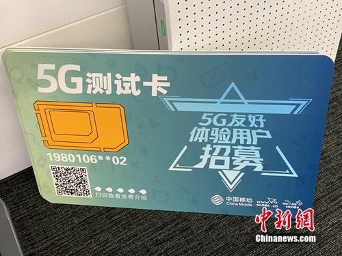 資料圖：運營商已開展5G友好用戶測試。<a target='_blank' href='http://www.chinanews.com/' >中新網(wǎng)</a> 吳濤 攝