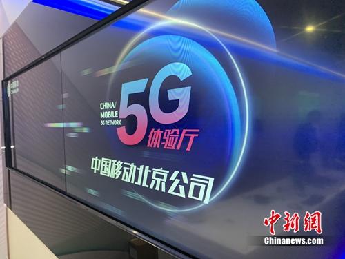 資料圖：中國移動5G體驗廳。<a target='_blank' href='http://www.chinanews.com/' >中新網(wǎng)</a> 吳濤 攝