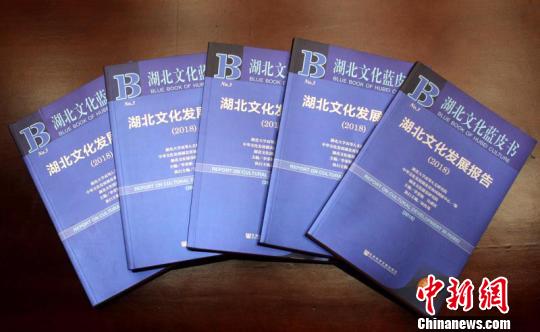 圖為，16日發(fā)布的《湖北文化藍(lán)皮書·湖北文化發(fā)展報(bào)告(2018)》 劉歡 攝