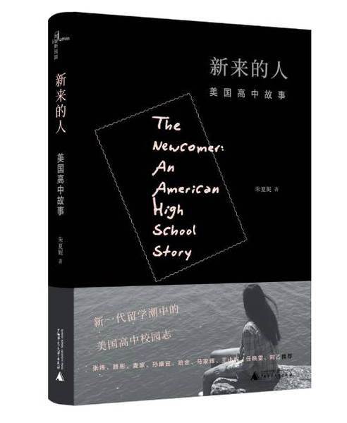 《新來(lái)的人：美國(guó)高中故事》　　朱夏妮　　　廣西師范大學(xué)出版社