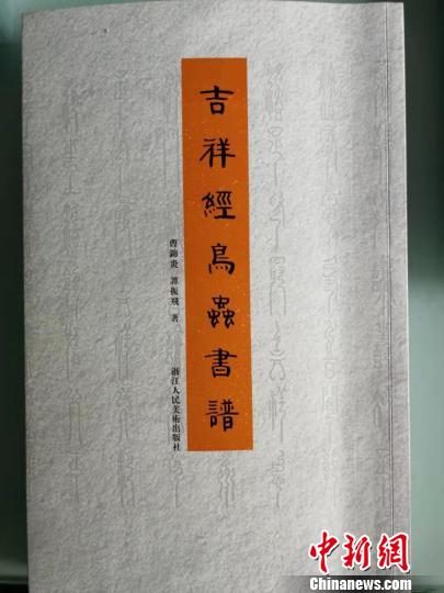 助書法研究邁新臺(tái)階《吉祥經(jīng)鳥蟲書譜》出版