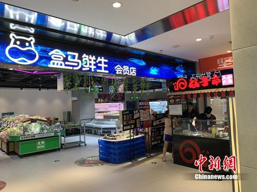 盒馬鮮生會員店。<a target='_blank' href='http://www.chinanews.com/' >中新網(wǎng)</a> 吳濤 攝