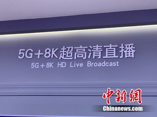 5G 8K超高清直播展示。<a target='_blank' href='http://www.chinanews.com/' >中新網(wǎng)</a> 吳濤 攝