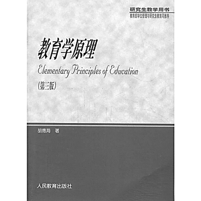 胡德海：教育之學(xué) 人生之思