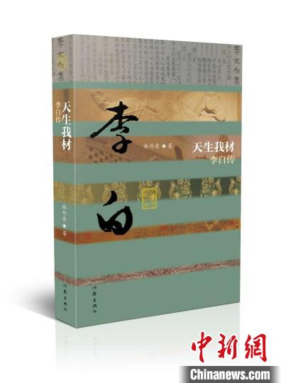 《中國(guó)歷史文化名人傳》叢書推出韓作榮遺作《李白傳》