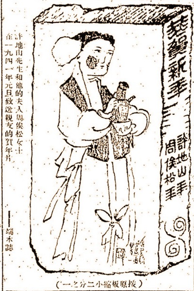 許地山夫婦制作的賀年片，《時(shí)代文學(xué)》雜志一九四一年第一卷 第三期