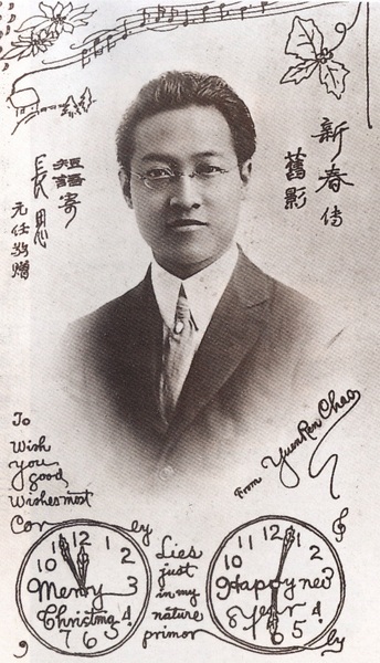 趙元任在美國(guó)康奈爾大學(xué)留學(xué)期間（1910—1914）自制的帶有個(gè)人肖像的賀年明信片