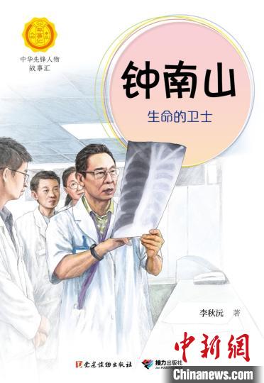 寫給小讀者的電子版《鐘南山：生命的衛(wèi)士》免費(fèi)上線