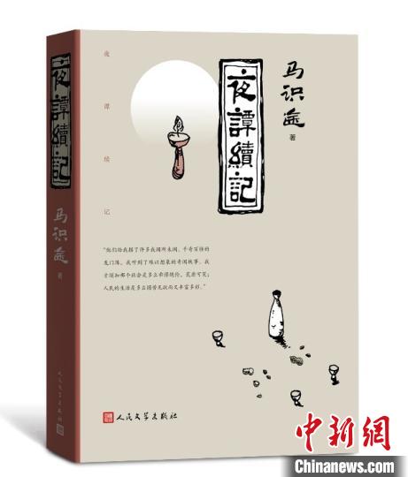 《夜譚續(xù)記》書(shū)封 人民文學(xué)出版社供圖