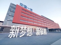 以習近平法治思想為指引，為建設(shè)世界一流汽車企業(yè)提供堅實法治保障