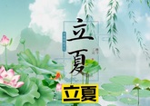 夏天來(lái)了，起居、飲食、運(yùn)動(dòng)有講究