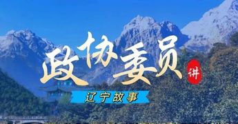 政協(xié)委員講遼寧故事｜看！昔日“煤城”變“美城”！