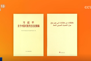 《習(xí)近平關(guān)于中國(guó)式現(xiàn)代化論述摘編》阿拉伯文版出版發(fā)行